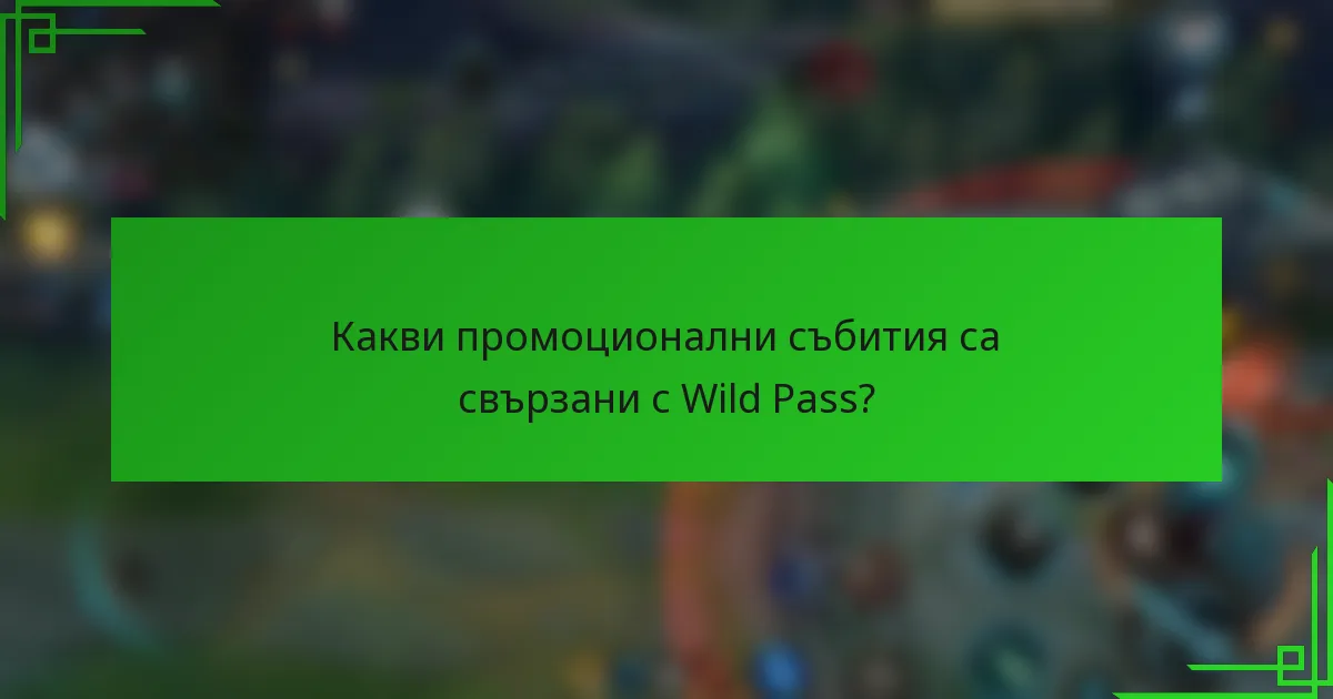 Какви промоционални събития са свързани с Wild Pass?