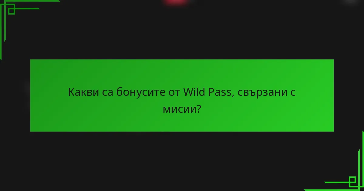 Какви са бонусите от Wild Pass, свързани с мисии?
