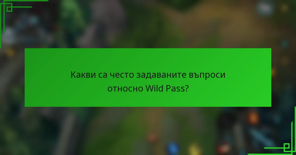 Какви са често задаваните въпроси относно Wild Pass?