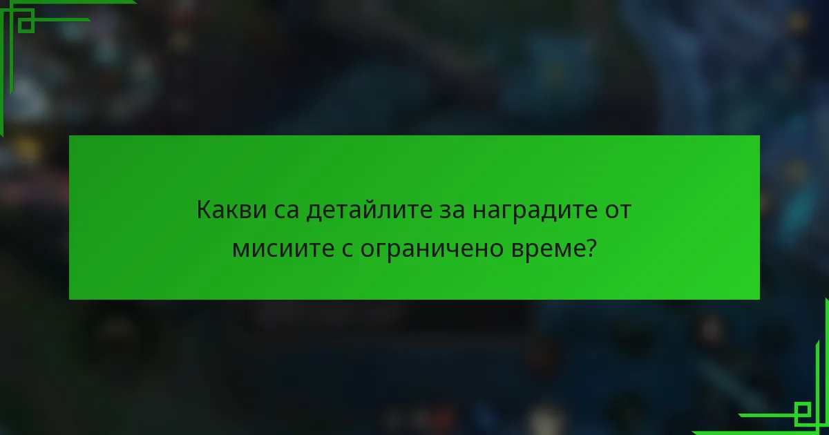 Какви са детайлите за наградите от мисиите с ограничено време?