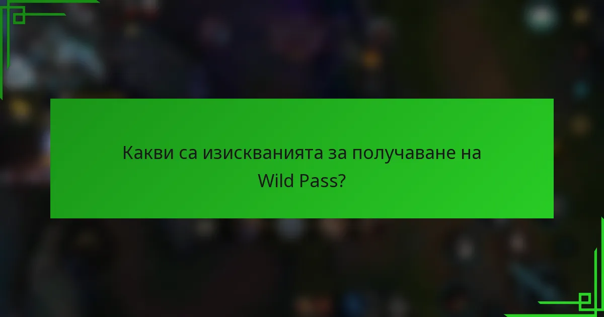 Какви са изискванията за получаване на Wild Pass?