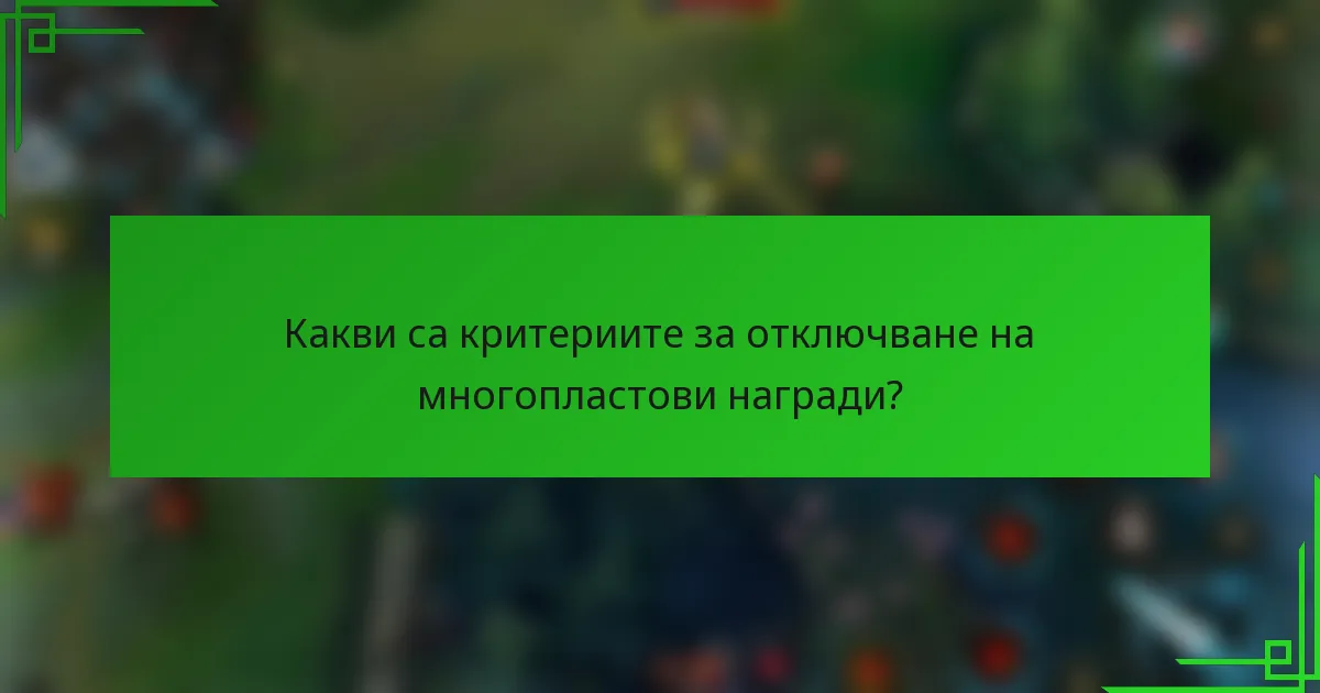 Какви са критериите за отключване на многопластови награди?
