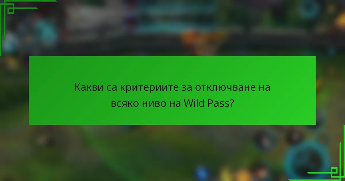 Какви са критериите за отключване на всяко ниво на Wild Pass?