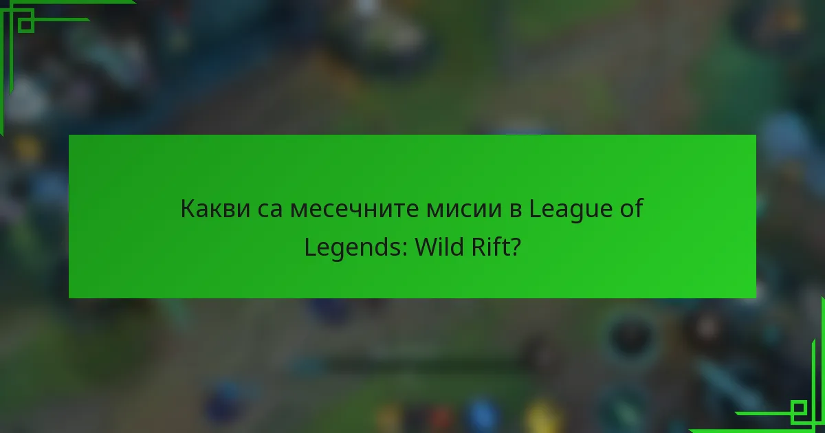 Какви са месечните мисии в League of Legends: Wild Rift?