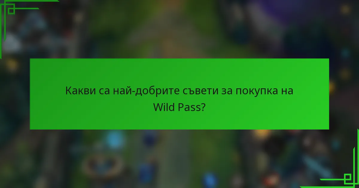 Какви са най-добрите съвети за покупка на Wild Pass?