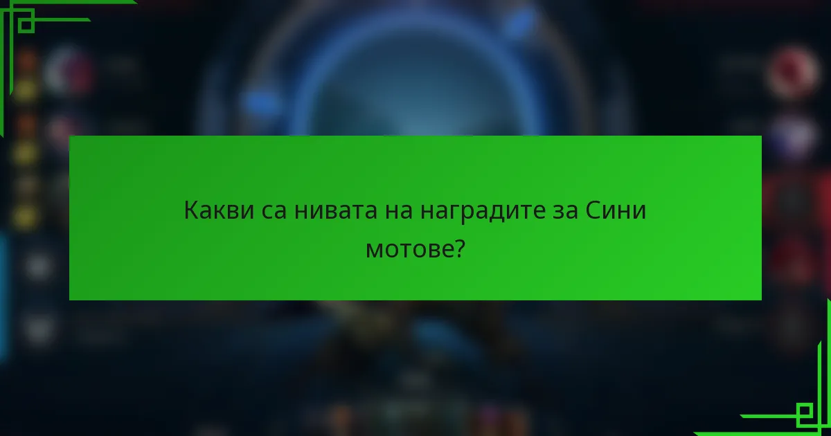 Какви са нивата на наградите за Сини мотове?