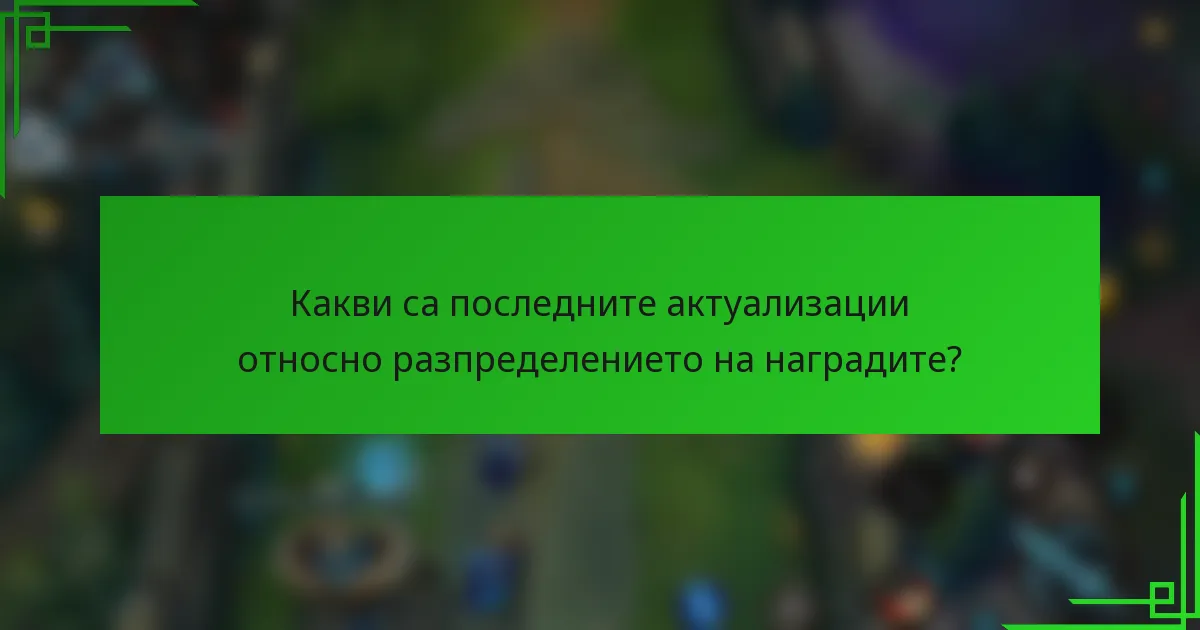 Какви са последните актуализации относно разпределението на наградите?