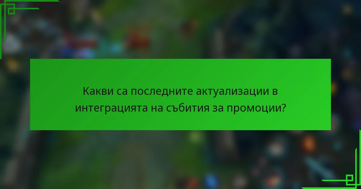 Какви са последните актуализации в интеграцията на събития за промоции?