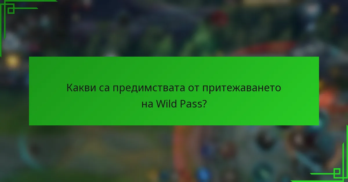 Какви са предимствата от притежаването на Wild Pass?