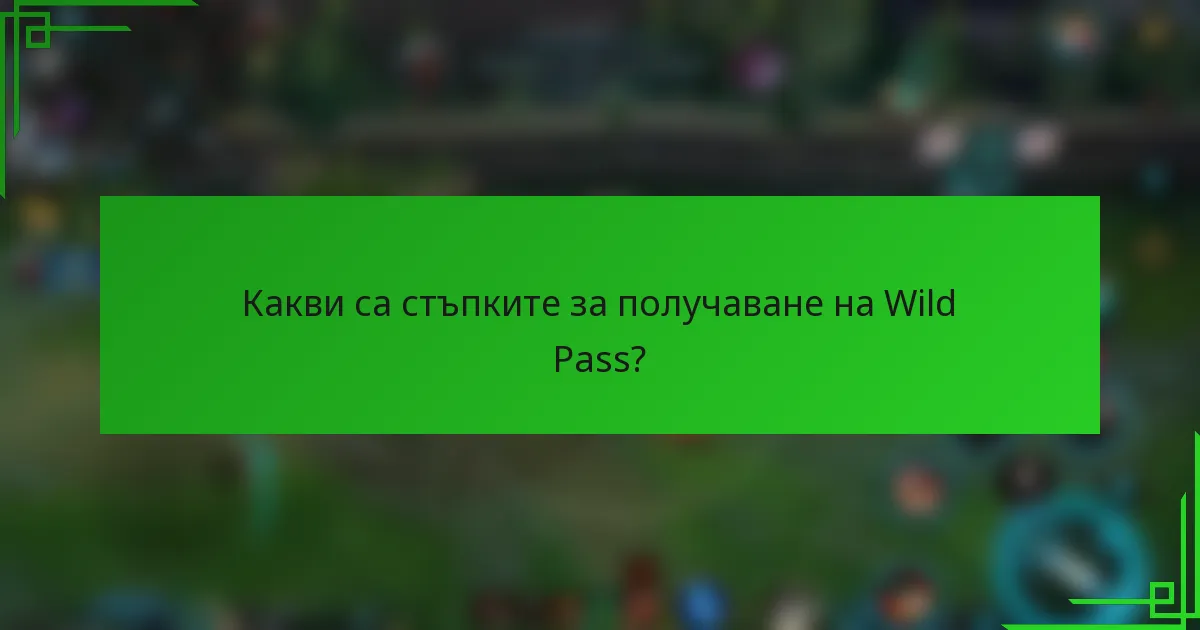 Какви са стъпките за получаване на Wild Pass?