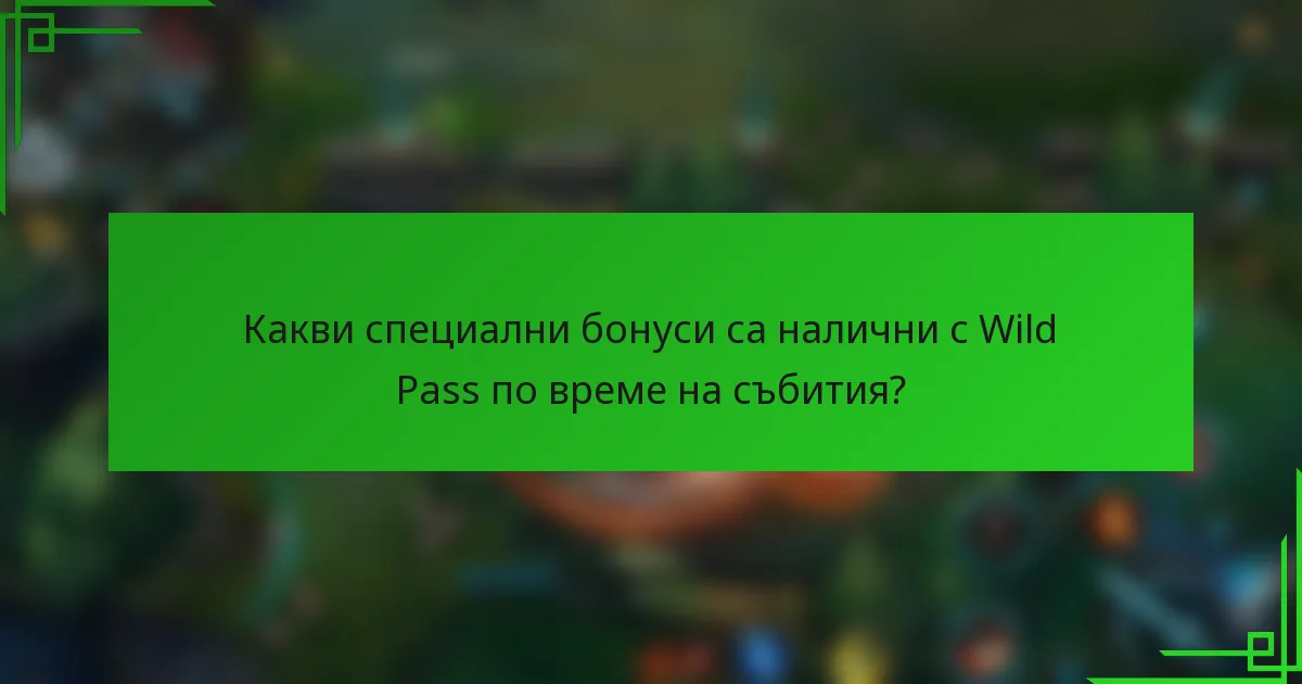 Какви специални бонуси са налични с Wild Pass по време на събития?