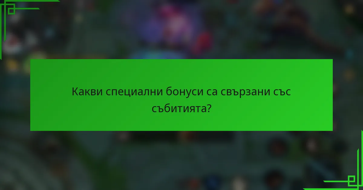 Какви специални бонуси са свързани със събитията?