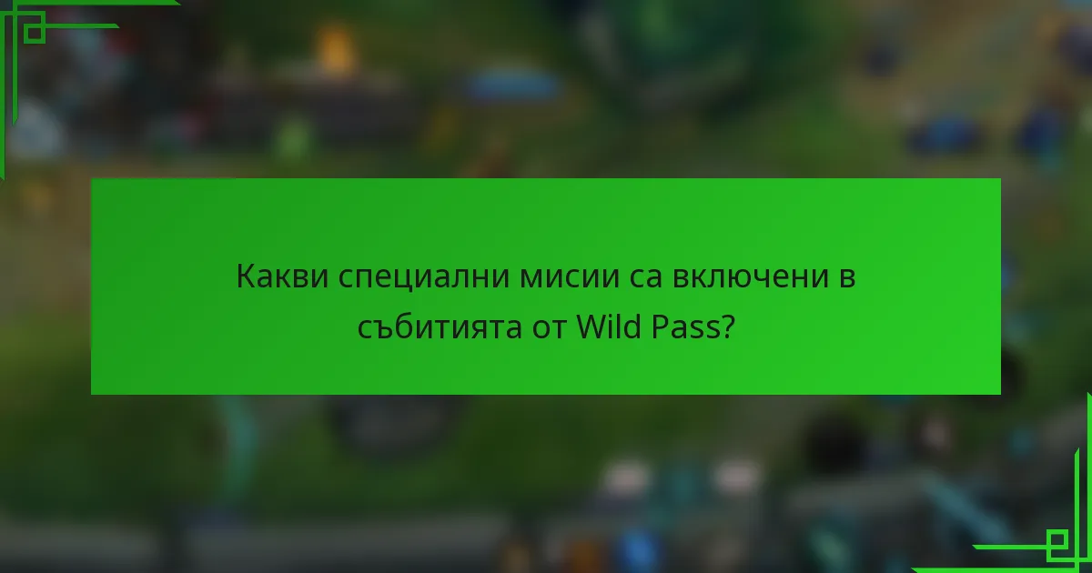 Какви специални мисии са включени в събитията от Wild Pass?