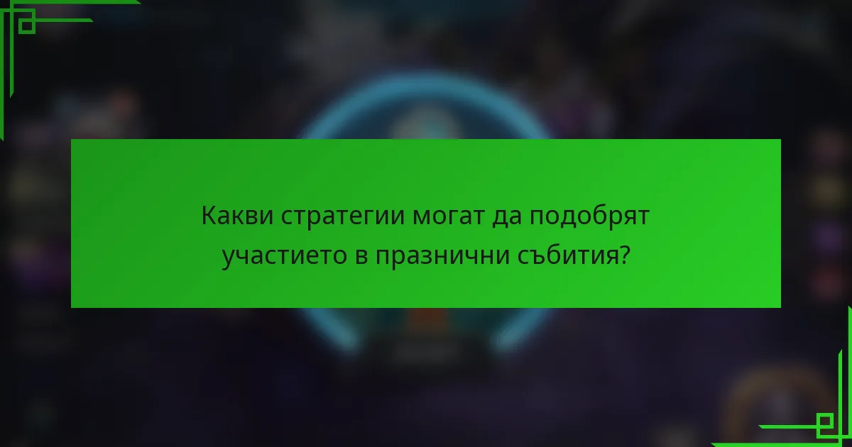 Какви стратегии могат да подобрят участието в празнични събития?