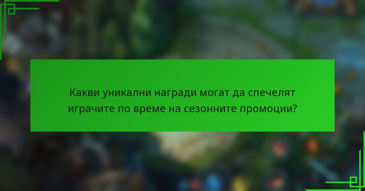 Какви уникални награди могат да спечелят играчите по време на сезонните промоции?
