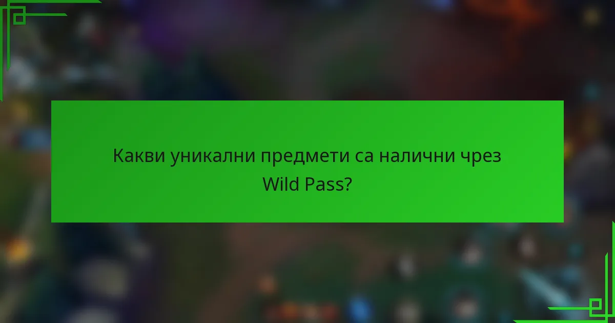 Какви уникални предмети са налични чрез Wild Pass?