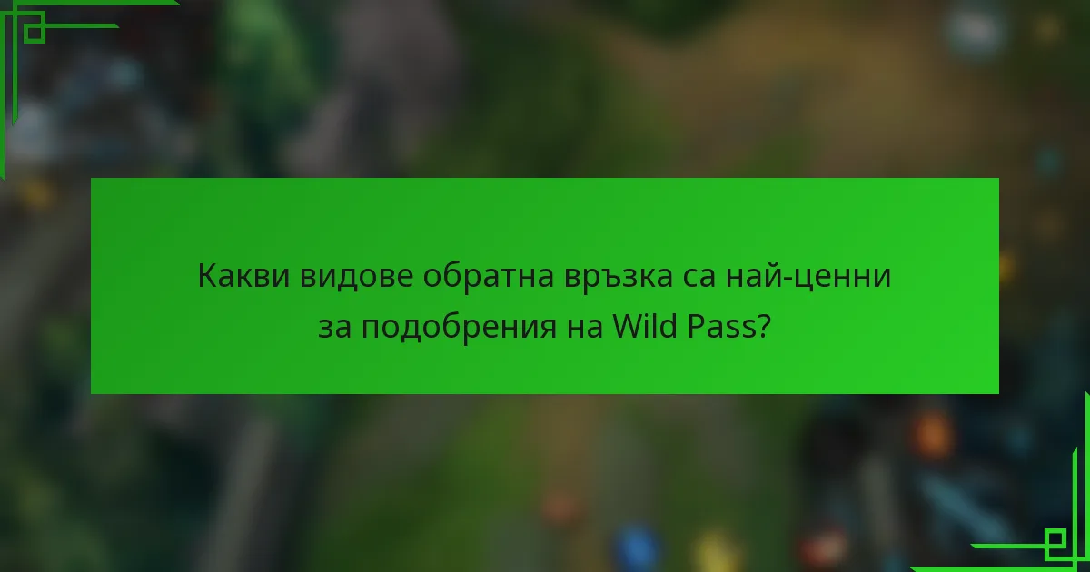 Какви видове обратна връзка са най-ценни за подобрения на Wild Pass?