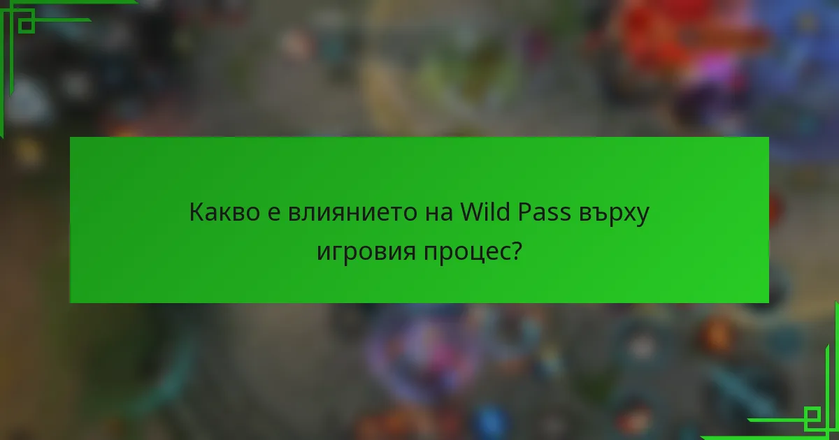 Какво е влиянието на Wild Pass върху игровия процес?