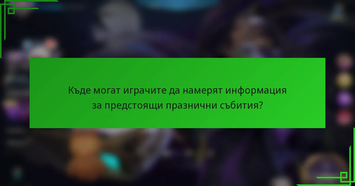 Къде могат играчите да намерят информация за предстоящи празнични събития?