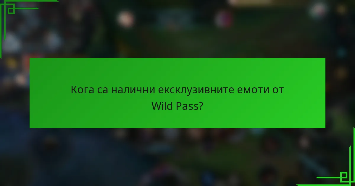 Кога са налични ексклузивните емоти от Wild Pass?