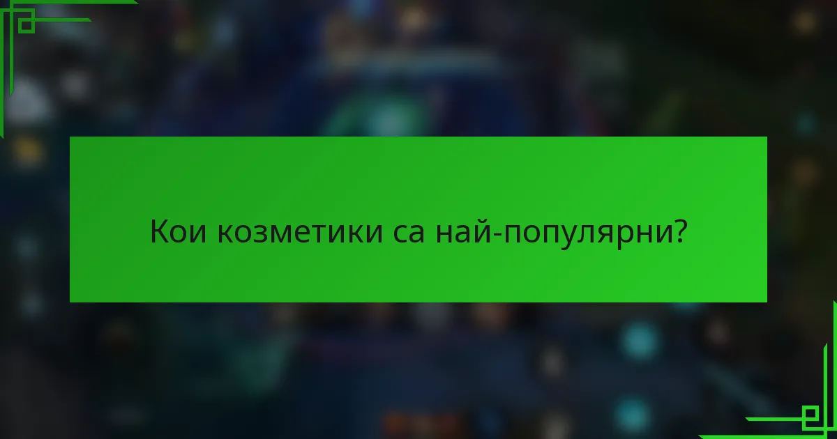 Кои козметики са най-популярни?