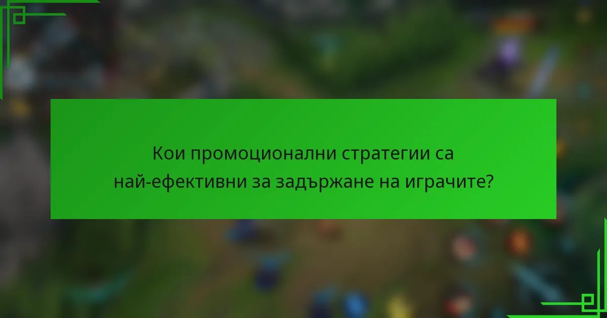 Кои промоционални стратегии са най-ефективни за задържане на играчите?