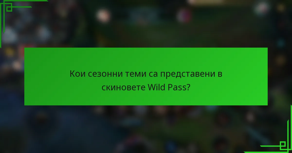 Кои сезонни теми са представени в скиновете Wild Pass?