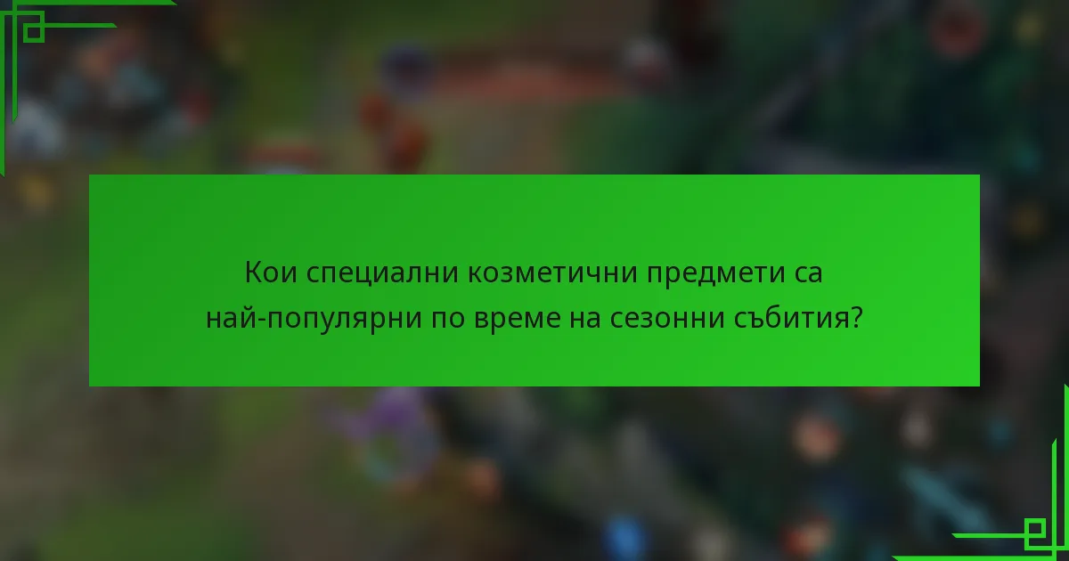Кои специални козметични предмети са най-популярни по време на сезонни събития?